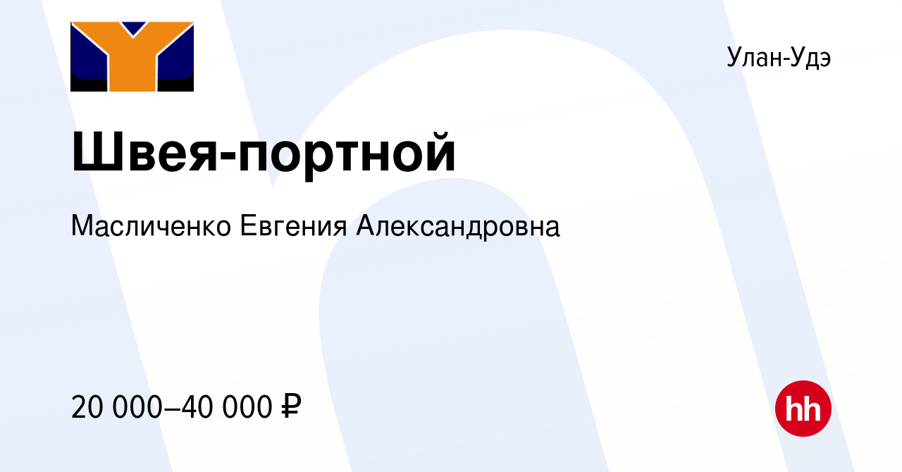 Вакансия Швея-портной в Улан-Удэ, работа в компании Масличенко Евгения  Александровна (вакансия в архиве c 24 ноября 2023)