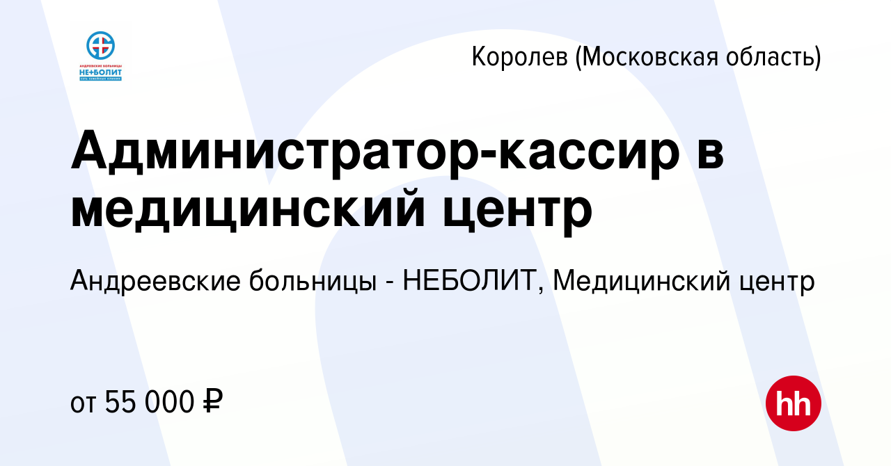 Вакансия Администратор-кассир в медицинский центр в Королеве, работа в  компании Андреевские больницы - НЕБОЛИТ, Медицинский центр (вакансия в  архиве c 13 июля 2023)