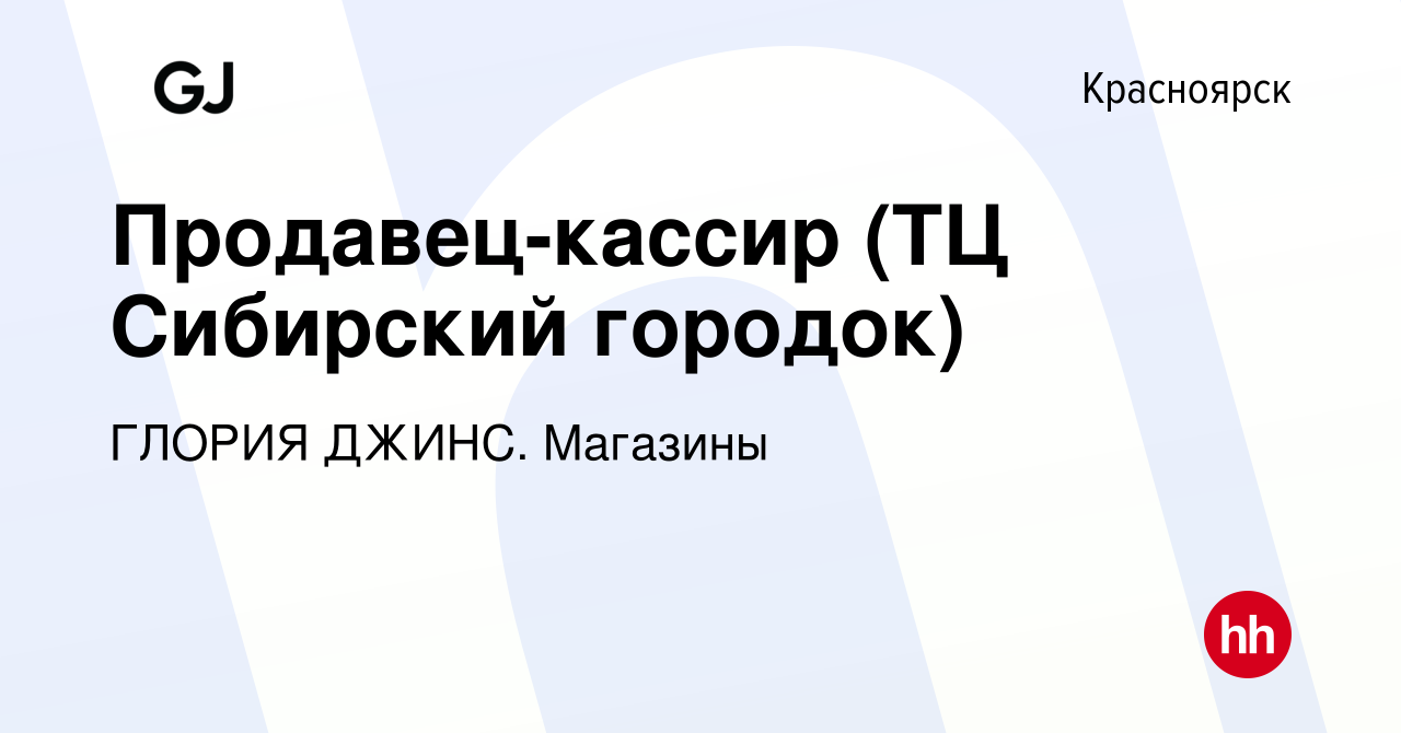 Вакансия Продавец-кассир (ТЦ Сибирский городок) в Красноярске, работа в  компании ГЛОРИЯ ДЖИНС. Магазины (вакансия в архиве c 27 сентября 2023)