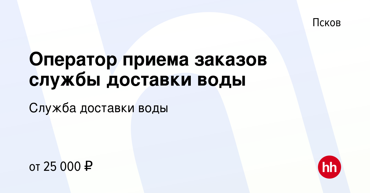 Вакансия Оператор приема заказов службы доставки воды в Пскове, работа в  компании Служба доставки воды (вакансия в архиве c 13 июля 2023)