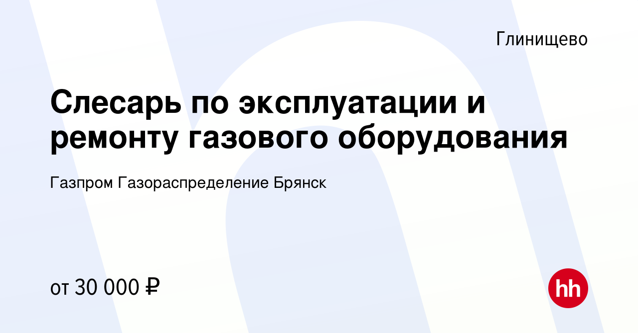 Вакансия Слесарь по эксплуатации и ремонту газового оборудования в Глинищево,  работа в компании Газпром Газораспределение Брянск (вакансия в архиве c 13  июля 2023)