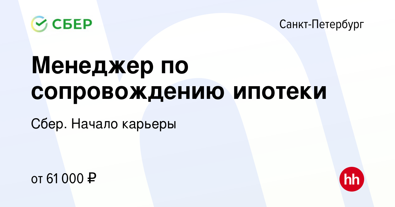 Вакансия Менеджер по сопровождению ипотеки в Санкт-Петербурге, работа в  компании Сбер. Начало карьеры (вакансия в архиве c 11 июля 2023)