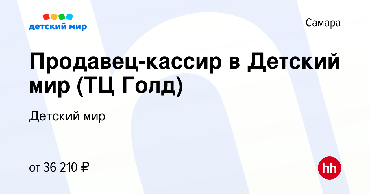 Вакансия Продавец-кассир в Детский мир (ТЦ Голд) в Самаре, работа в  компании Детский мир (вакансия в архиве c 7 ноября 2023)