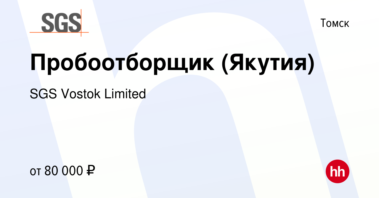 Вакансия Пробоотборщик (Якутия) в Томске, работа в компании SGS Vostok  Limited (вакансия в архиве c 13 июля 2023)