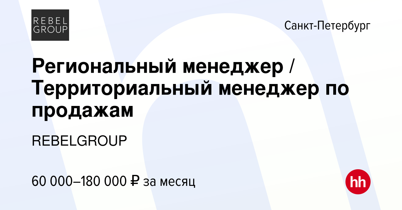 Вакансия Региональный менеджер / Территориальный менеджер по продажам в  Санкт-Петербурге, работа в компании REBELGROUP (вакансия в архиве c 13 июля  2023)