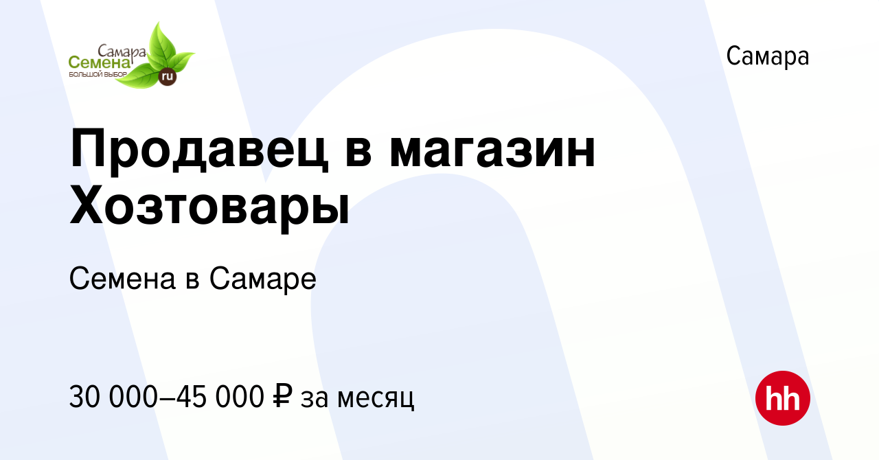 Вакансия Продавец в магазин Хозтовары в Самаре, работа в компании Семена в  Самаре (вакансия в архиве c 13 июля 2023)