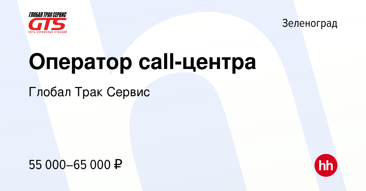 Вакансия Оператор call-центра в Зеленограде, работа в компании Глобал Трак  Сервис (вакансия в архиве c 13 июля 2023)