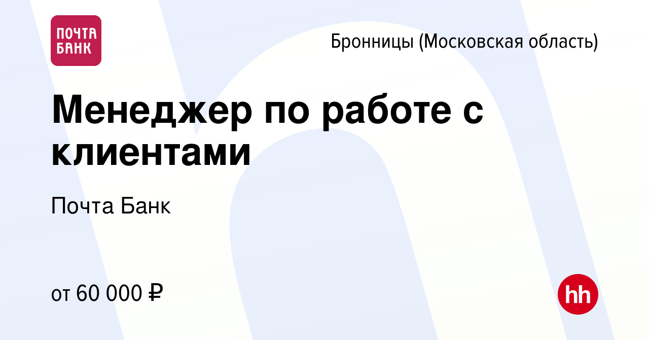 Вакансия Менеджер по работе с клиентами в Бронницах, работа в компании  Почта Банк (вакансия в архиве c 19 июля 2023)