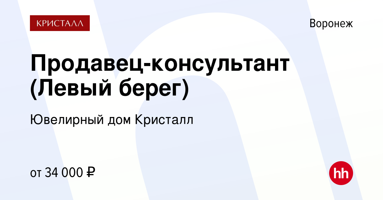 Вакансия Продавец-консультант (Левый берег) в Воронеже, работа в компании  Ювелирный дом Кристалл (вакансия в архиве c 12 августа 2023)