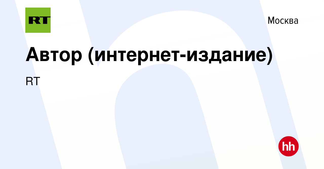 Вакансия Автор (интернет-издание) в Москве, работа в компании RT (вакансия  в архиве c 10 октября 2023)