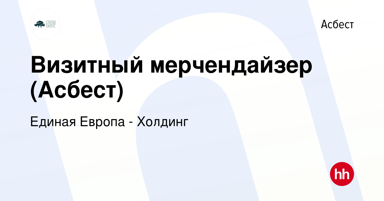 Вакансия Визитный мерчендайзер (Асбест) в Асбесте, работа в компании Единая  Европа - Холдинг (вакансия в архиве c 13 июля 2023)