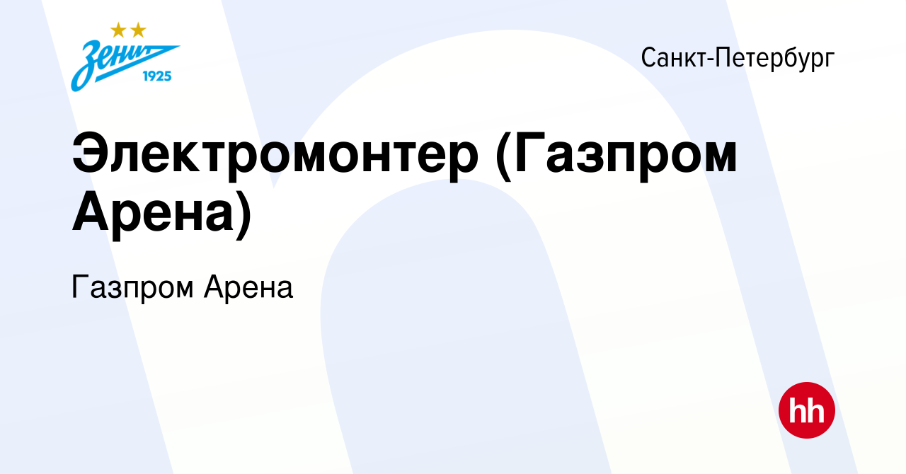 Вакансия Электромонтер (Газпром Арена) в Санкт-Петербурге, работа в  компании Газпром Арена (вакансия в архиве c 8 октября 2023)