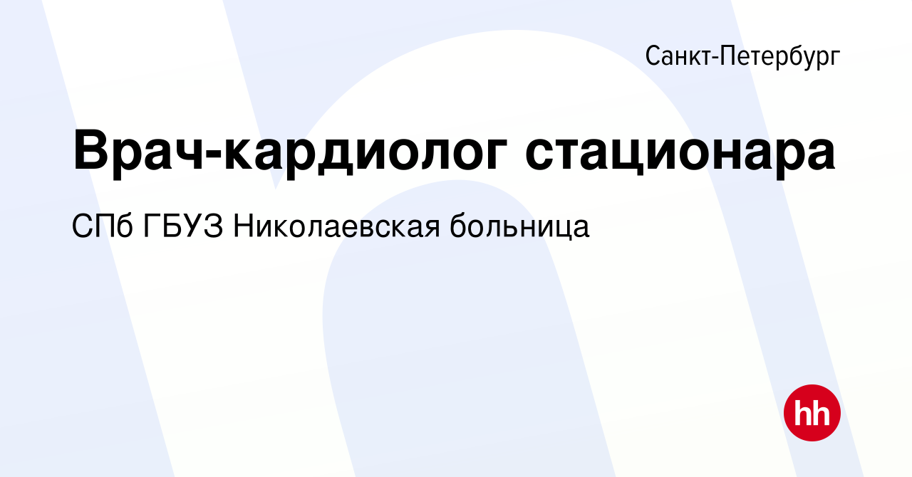 Вакансия Врач-кардиолог стационара в Санкт-Петербурге, работа в компании  СПб ГБУЗ Николаевская больница