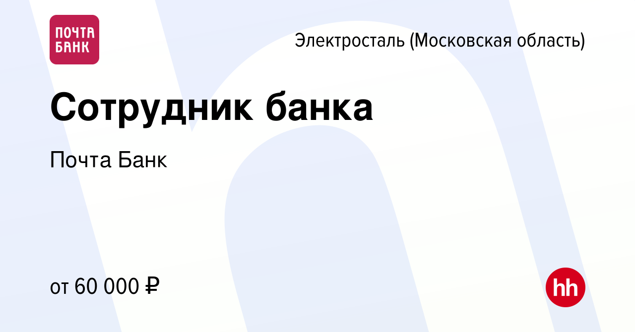 Вакансия Сотрудник банка в Электростали, работа в компании Почта Банк  (вакансия в архиве c 13 июля 2023)