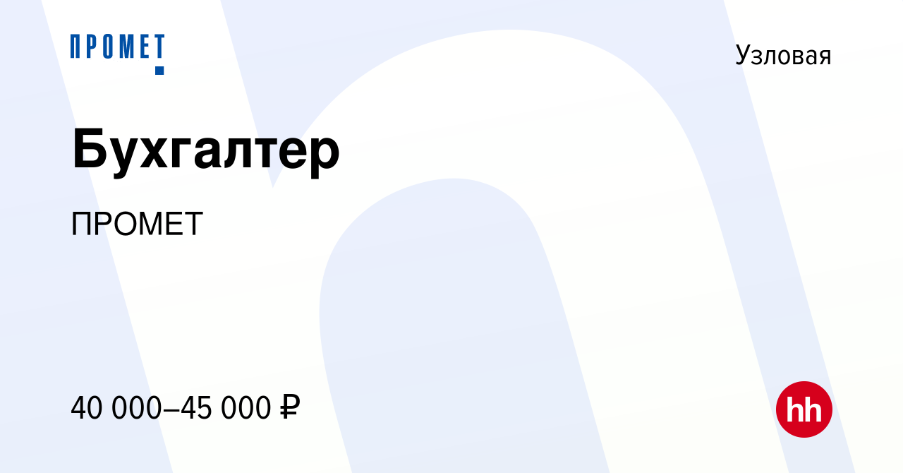 Вакансия Бухгалтер в Узловой, работа в компании ПРОМЕТ (вакансия в архиве c  12 августа 2023)