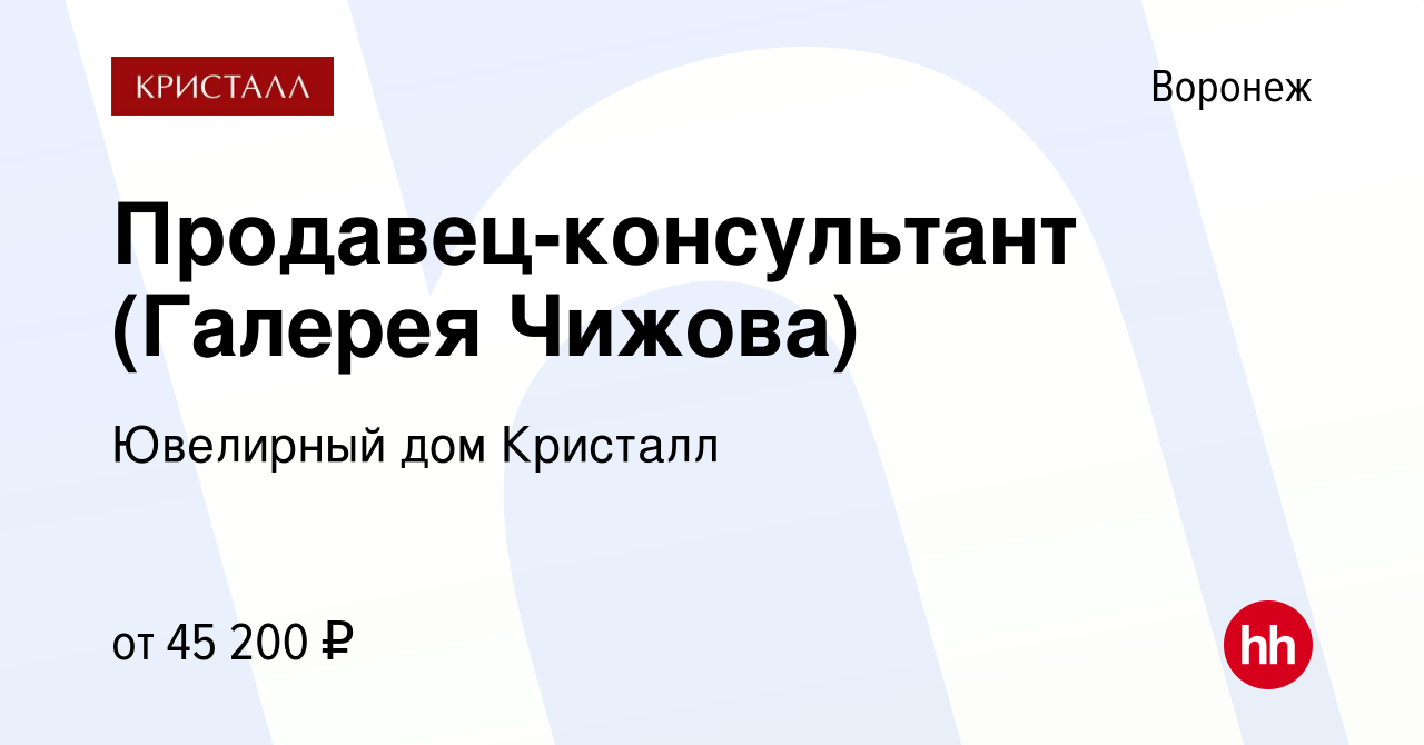 Вакансия Продавец-консультант (Галерея Чижова) в Воронеже, работа в  компании Ювелирный дом Кристалл (вакансия в архиве c 3 августа 2023)