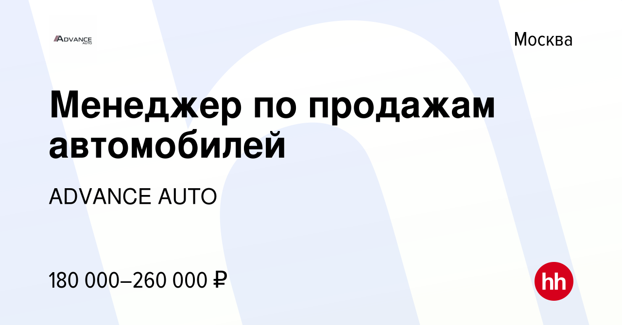 Вакансия Менеджер по продажам автомобилей в Москве, работа в компании  ADVANCE AUTO (вакансия в архиве c 13 июля 2023)