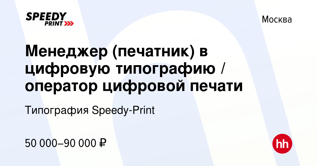 Вакансия Менеджер (печатник) в цифровую типографию / оператор цифровой  печати в Москве, работа в компании Типография Speedy-Print (вакансия в  архиве c 13 июля 2023)