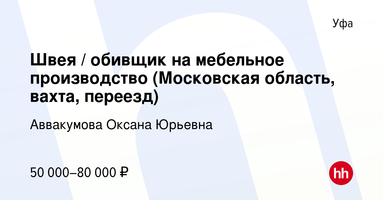 Вакансия Швея / обивщик на мебельное производство (Московская область,  вахта, переезд) в Уфе, работа в компании Аввакумова Оксана Юрьевна  (вакансия в архиве c 13 июля 2023)