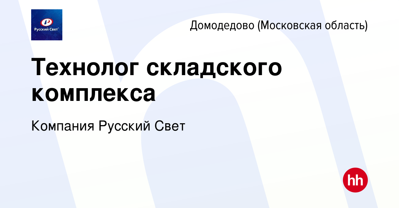 Вакансия Технолог складского комплекса в Домодедово, работа в компании  Компания Русский Свет (вакансия в архиве c 25 июля 2023)