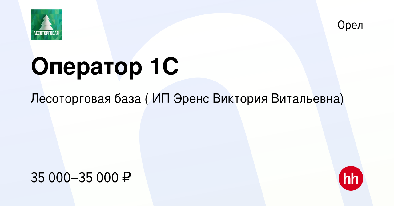 Вакансия Оператор 1С в Орле, работа в компании Лесоторговая база ( ИП Эренс  Виктория Витальевна) (вакансия в архиве c 28 июля 2023)