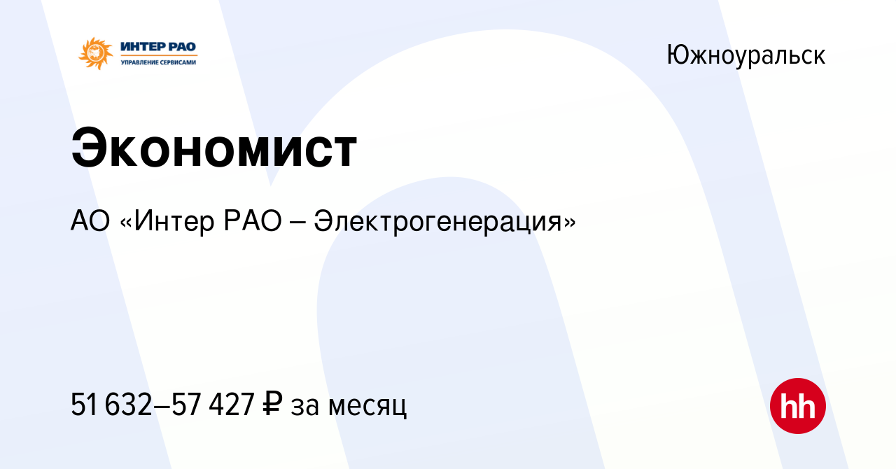 Вакансия Экономист в Южноуральске, работа в компании АО «Интер РАО –  Электрогенерация» (вакансия в архиве c 13 июля 2023)