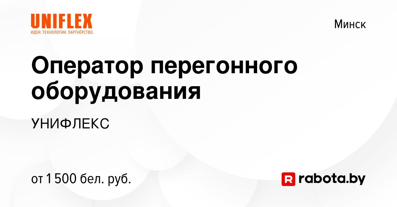 Вакансия Оператор перегонного оборудования в Минске, работа в компании  УНИФЛЕКС (вакансия в архиве c 30 октября 2023)