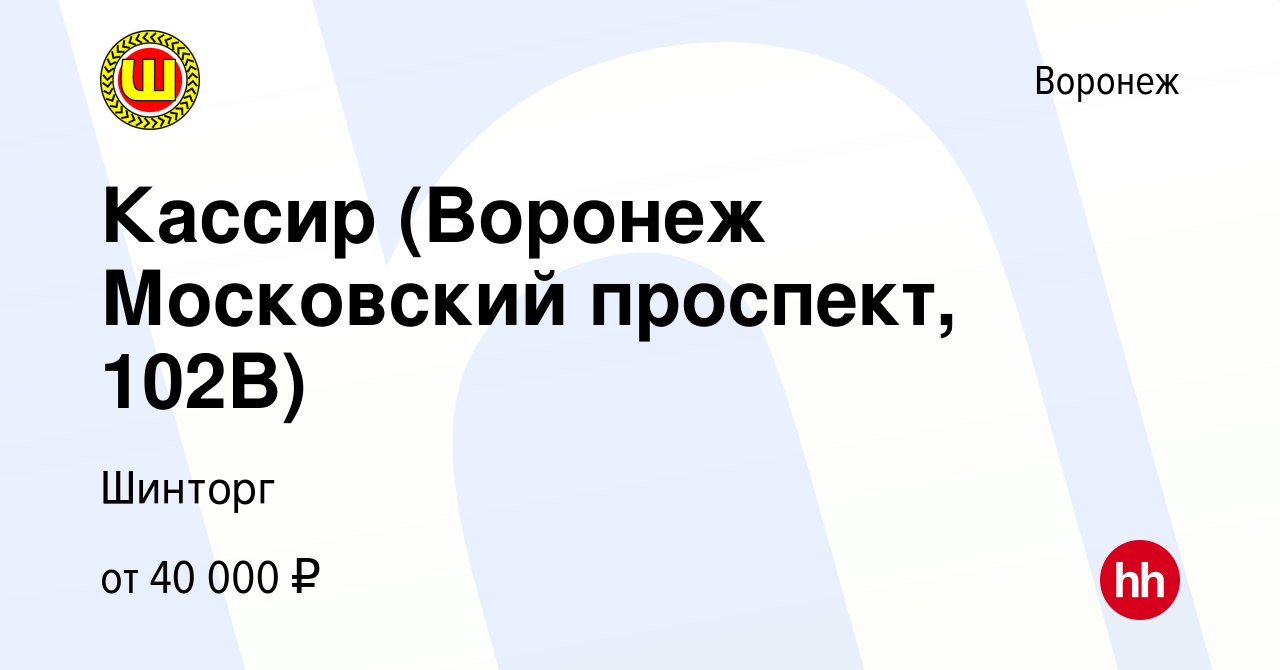 Вакансия Кассир (Воронеж Московский проспект, 102В) в Воронеже, работа в  компании Шинторг (вакансия в архиве c 15 сентября 2023)