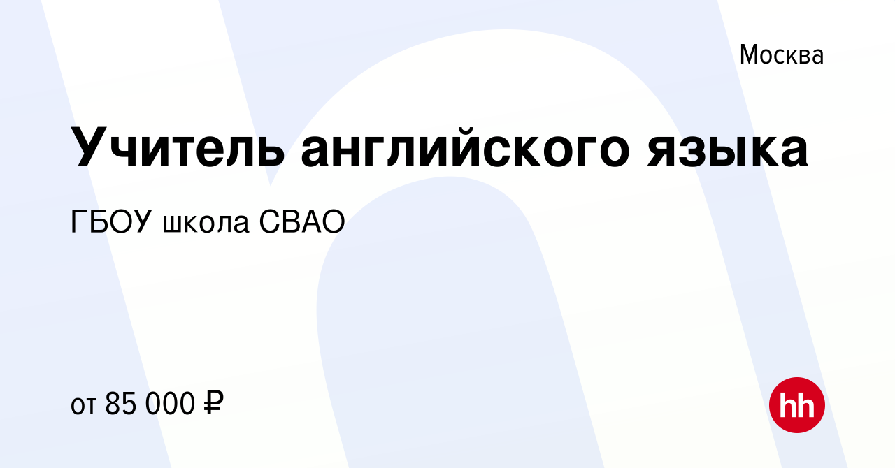 Вакансия Учитель английского языка в Москве, работа в компании ГБОУ школа  СВАО (вакансия в архиве c 19 июня 2023)