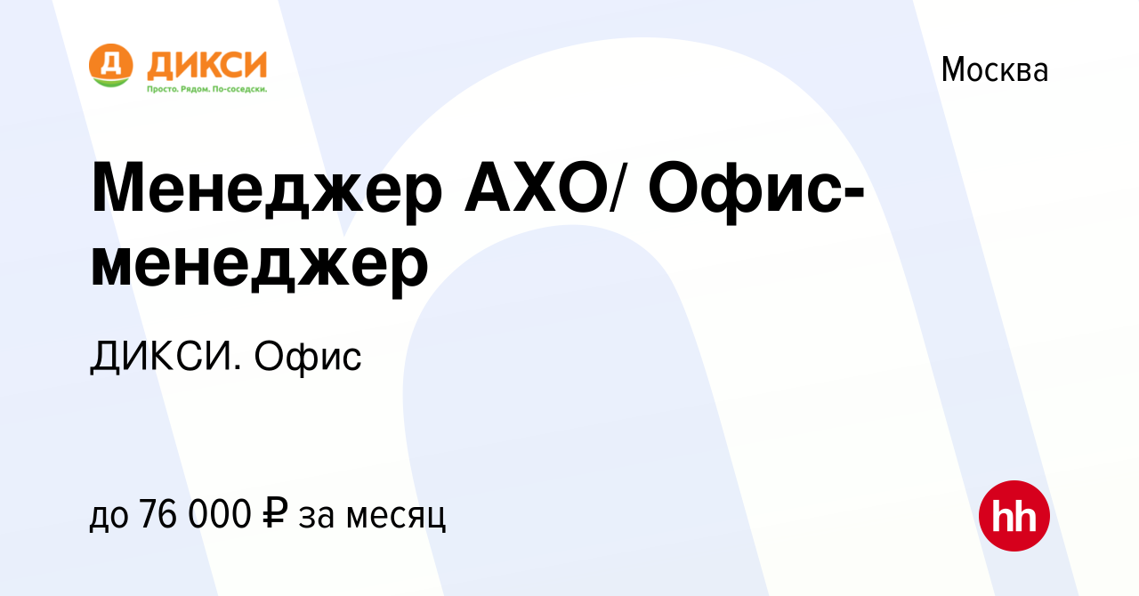 Вакансия Менеджер АХО/ Офис-менеджер в Москве, работа в компании ДИКСИ.  Офис (вакансия в архиве c 19 ноября 2023)