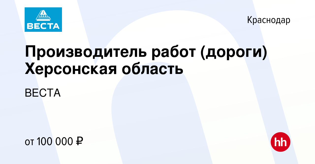 Вакансия Производитель работ (дороги) Херсонская область в Краснодаре,  работа в компании ВЕСТА (вакансия в архиве c 13 июля 2023)