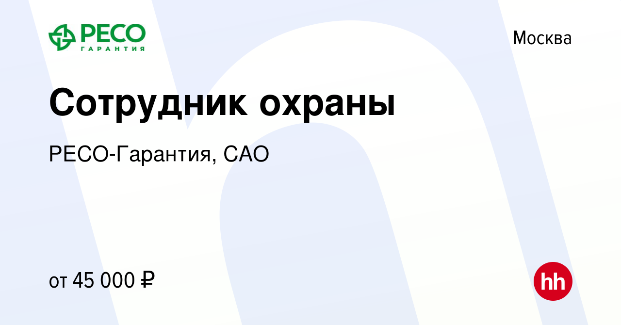 Вакансия Сотрудник охраны в Москве, работа в компании РЕСО-Гарантия, САО  (вакансия в архиве c 27 июля 2023)