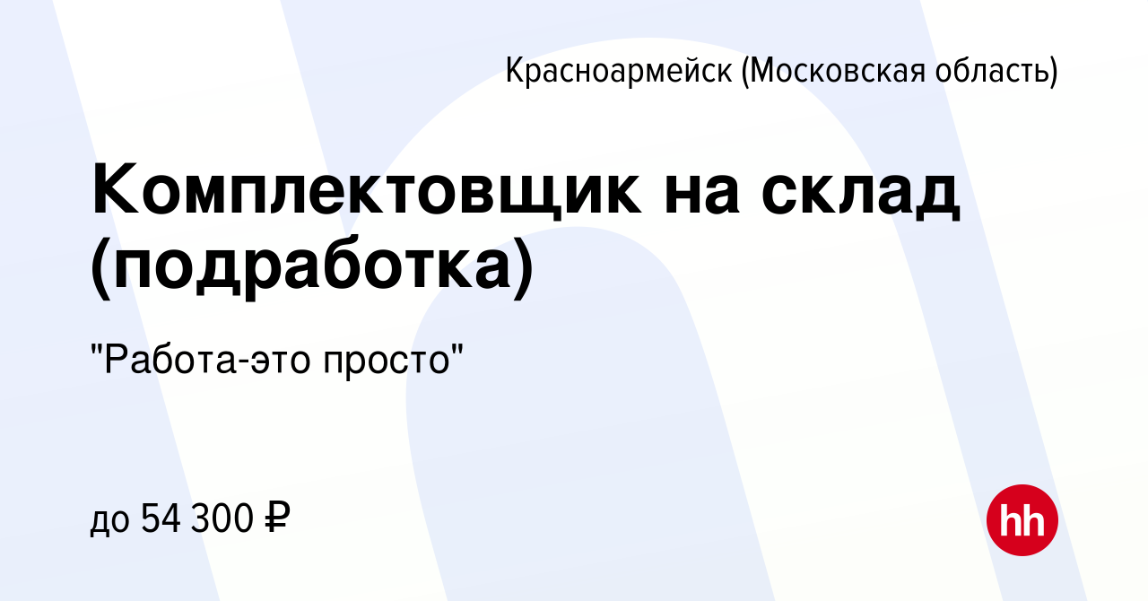 Вакансия Комплектовщик на склад (подработка) в Красноармейске, работа в  компании 