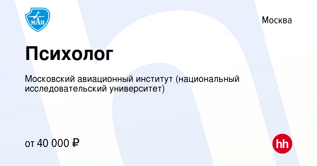 Вакансия Психолог в Москве, работа в компании Московский авиационный  институт (национальный исследовательский университет) (вакансия в архиве c  13 июля 2023)