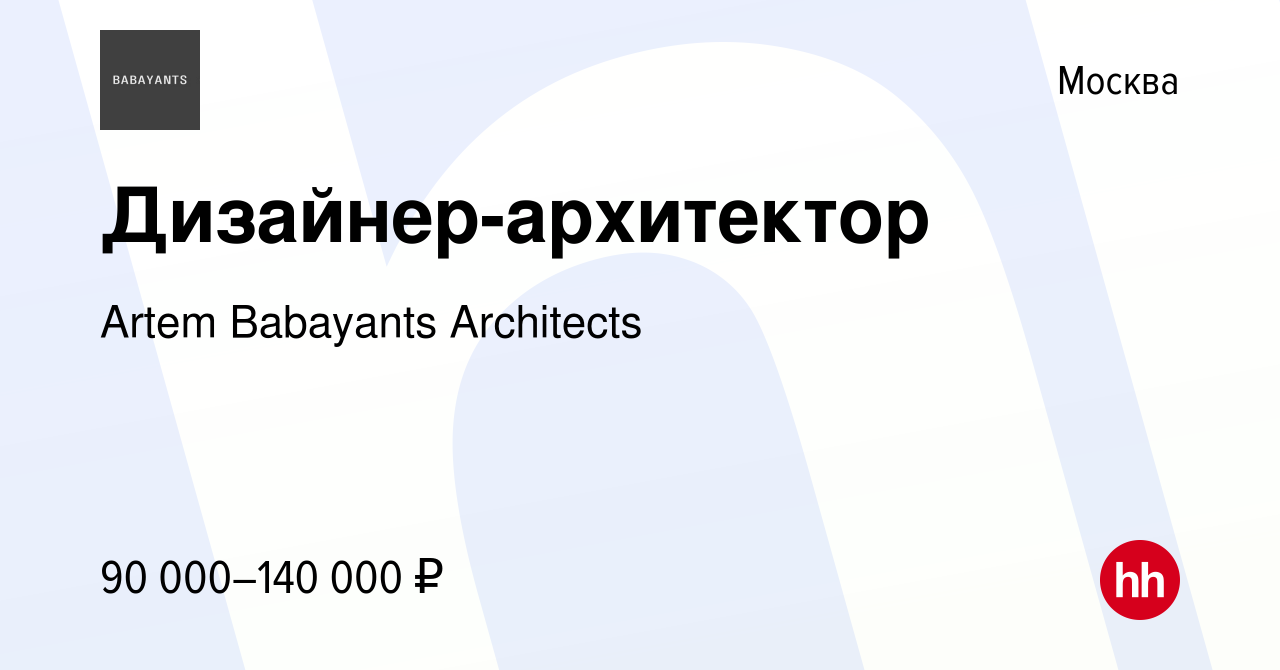 Вакансия Дизайнер-архитектор в Москве, работа в компании Artem Babayants  Architects (вакансия в архиве c 13 июля 2023)