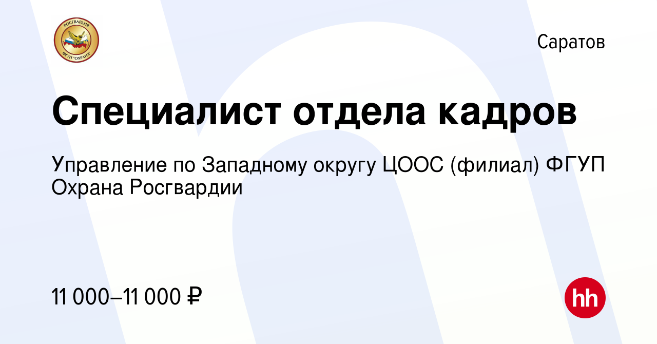 Вакансия Специалист отдела кадров в Саратове, работа в компании Управление  по Западному округу ЦООС (филиал) ФГУП Охрана Росгвардии (вакансия в архиве  c 12 августа 2023)