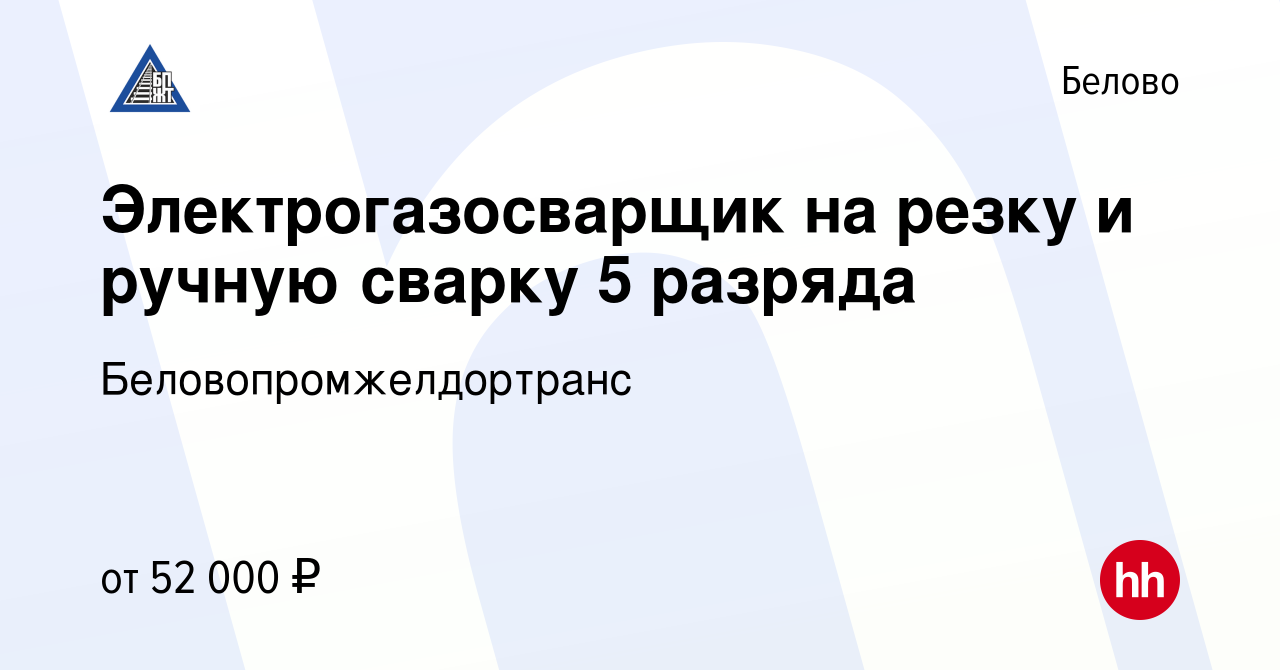 Вакансия Электрогазосварщик на резку и ручную сварку 5 разряда в Белово,  работа в компании Беловопромжелдортранс (вакансия в архиве c 6 июля 2023)