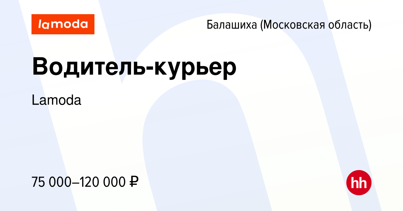 Вакансия Водитель-курьер в Балашихе (Московская область), работа в компании  Lamoda (вакансия в архиве c 13 июля 2023)