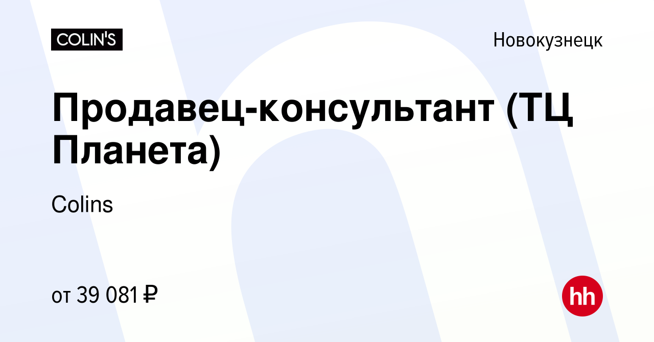 Вакансия Продавец-консультант (ТЦ Планета) в Новокузнецке, работа в  компании Colins (вакансия в архиве c 13 июля 2023)