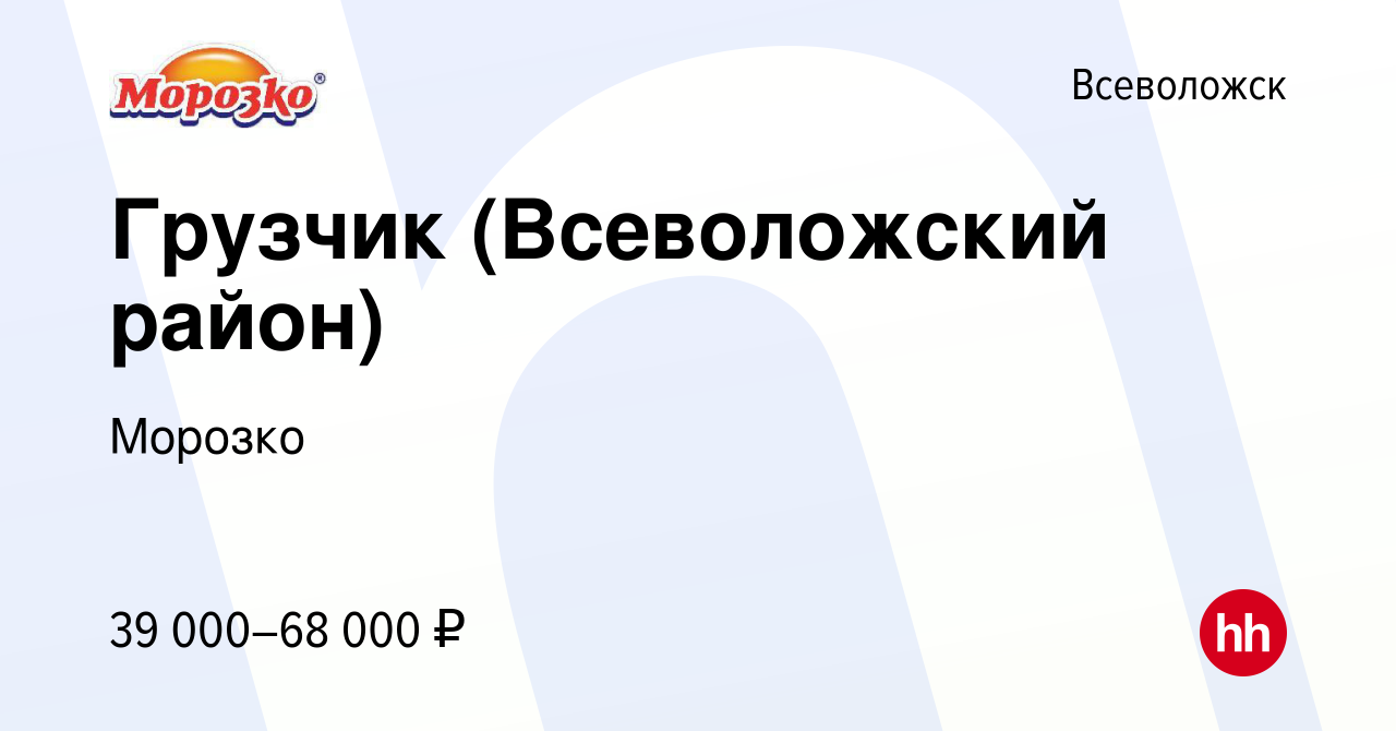 Вакансия Грузчик (Всеволожский район) во Всеволожске, работа в компании  Морозко (вакансия в архиве c 21 июля 2023)