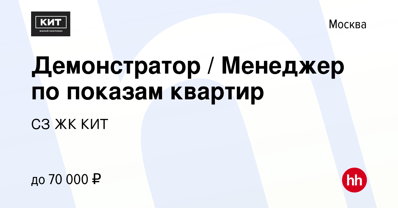 Вакансия Демонстратор / Менеджер по показам квартир в Москве, работа в  компании СЗ ЖК КИТ (вакансия в архиве c 15 июня 2023)