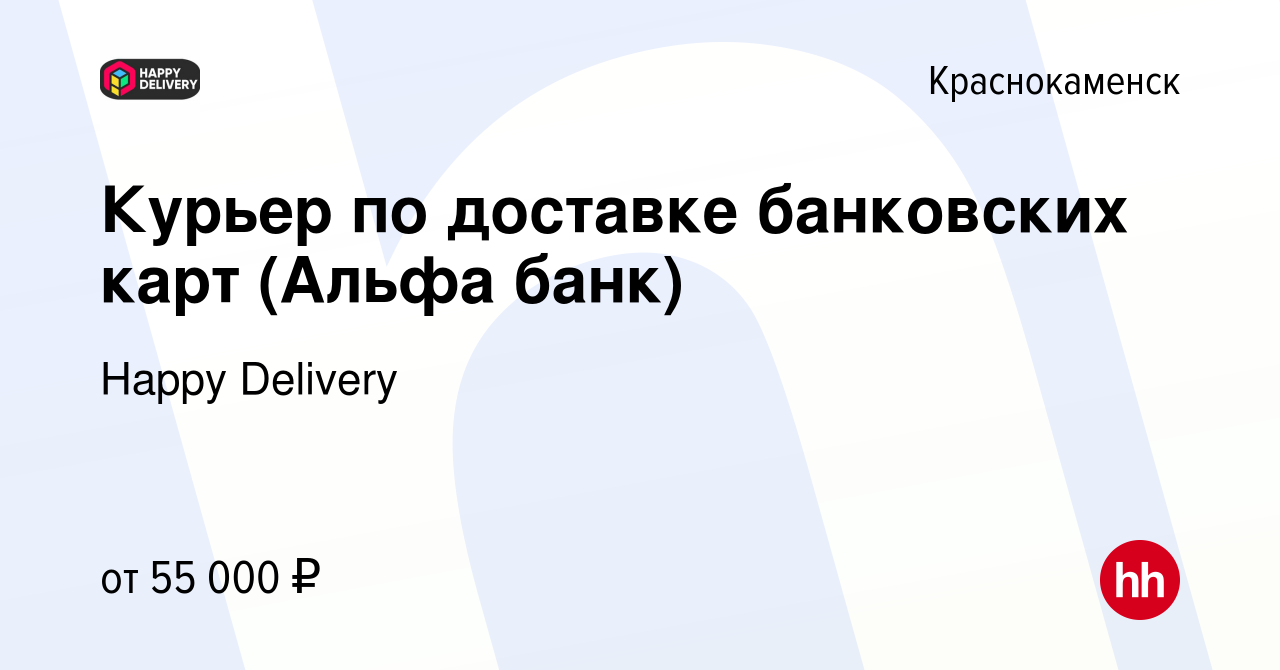 Вакансия Курьер по доставке банковских карт (Альфа банк) в Краснокаменске,  работа в компании Happy Group (вакансия в архиве c 4 июля 2023)