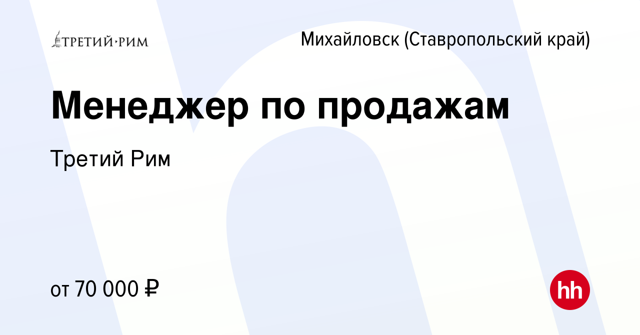 Вакансия Менеджер по продажам в Михайловске, работа в компании Третий Рим  (вакансия в архиве c 1 сентября 2023)