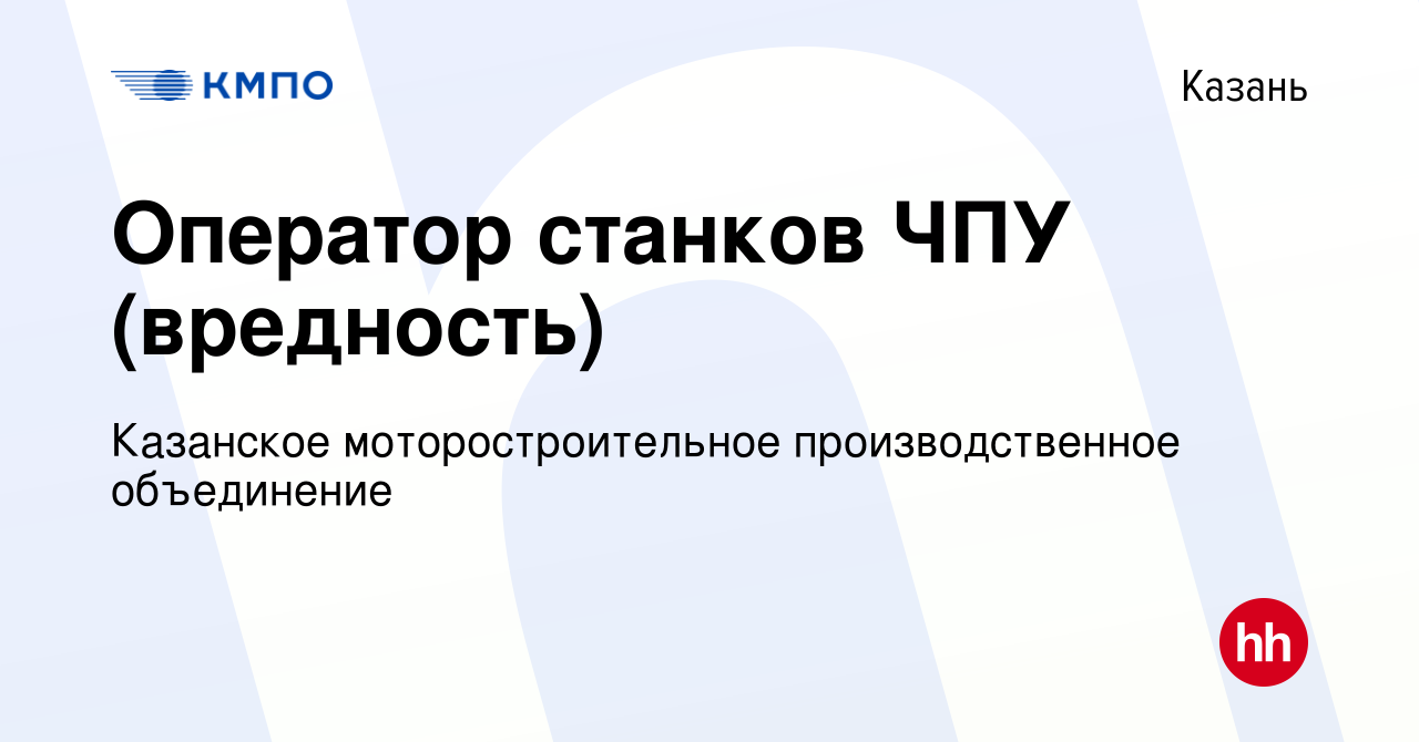 Вакансия Оператор станков ЧПУ (вредность) в Казани, работа в компании  Казанское моторостроительное производственное объединение (вакансия в архиве  c 16 января 2024)