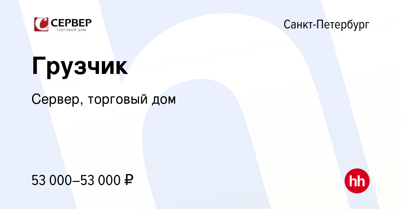 Вакансия Грузчик в Санкт-Петербурге, работа в компании Сервер, торговый дом  (вакансия в архиве c 5 октября 2023)