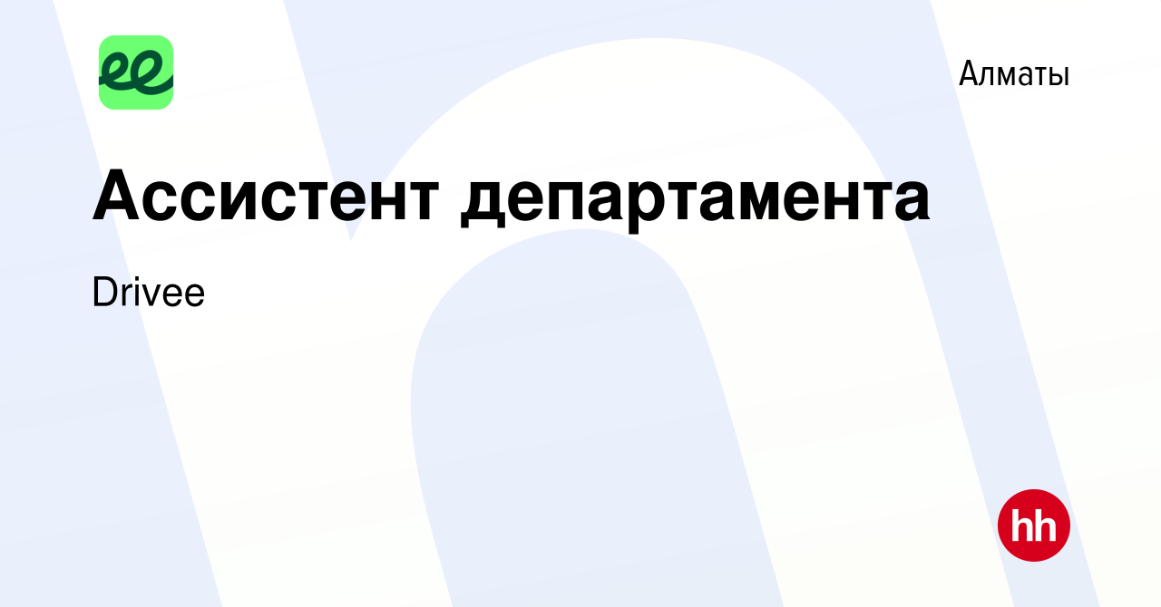 Вакансия Ассистент департамента в Алматы, работа в компании Drivee  (вакансия в архиве c 4 августа 2023)