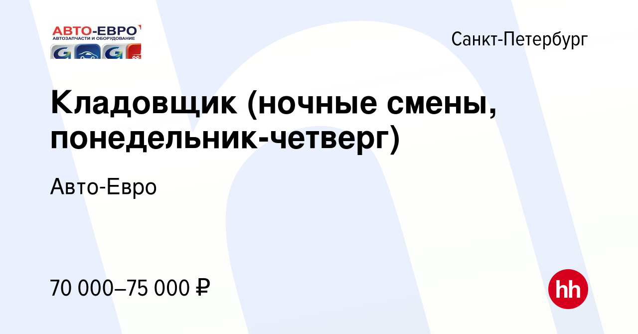 Вакансия Кладовщик (ночные смены, понедельник-четверг) в Санкт-Петербурге,  работа в компании Авто-Евро (вакансия в архиве c 23 августа 2023)