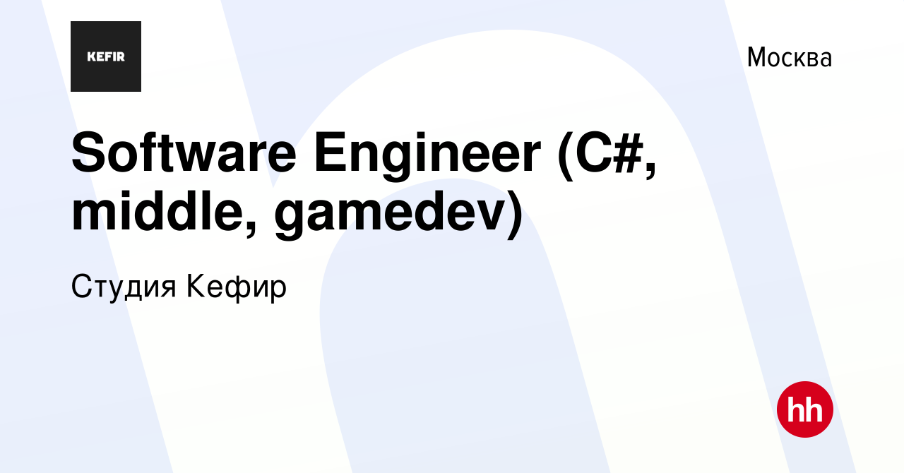 Вакансия Software Engineer (C#, middle, gamedev) в Москве, работа в  компании Студия Кефир (вакансия в архиве c 11 сентября 2023)