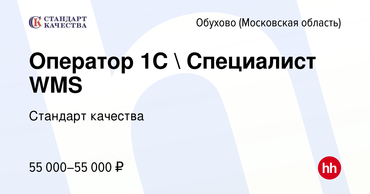 Вакансия Оператор 1C  Специалист WMS в Обухове, работа в компании Стандарт  качества (вакансия в архиве c 13 июля 2023)