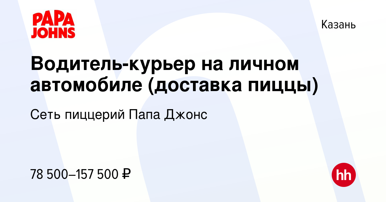 Вакансия Водитель-курьер на личном автомобиле (доставка пиццы) в Казани,  работа в компании Сеть пиццерий Папа Джонс (вакансия в архиве c 1 мая 2024)